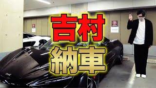 【4300万円】破天荒ノブコブ吉村ついにマクラーレン購入！ [upl. by Ileray]