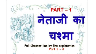 Netaji Ka Chashma Class 10 Part 1 Hindi Kshitij  Sahitya Sagar Chapter line by line explanation [upl. by Ralfston]