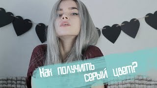 КАК ПОЛУЧИТЬ СЕРЫЙ ЦВЕТ ВОЛОС GREY HAIR [upl. by Bald]