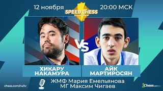 ⚡ Хикару Накамура  Айк Мартиросян SCC 2020 Шахматы 18 Speed Chess Championship на Chesscom 🔥 [upl. by Leinad]