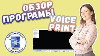 Обзор программы Voice Print  Как ей пользоваться  Экзамен в Estill Voice Training [upl. by Yasui12]