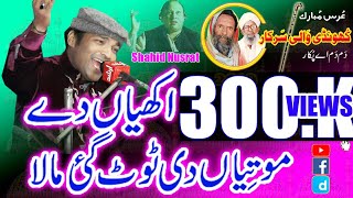 Akhiyan De Motiyan Di Tut Gai By Shahid Ali Nusrat Qawwali 2019 Urss Khundi Wali Sarkar 2019 [upl. by Siouxie]