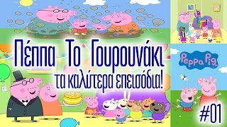 Πέππα Το Γουρουνάκι 2016  ΕΛΛΗΝΙΚΑ ΠΑΙΔΙΚΑ  ΤΑ ΚΑΛΥΤΕΡΑ ΕΠΕΙΣΟΔΙΑ ΣΥΛΛΟΓΗ 1 [upl. by Narmi]