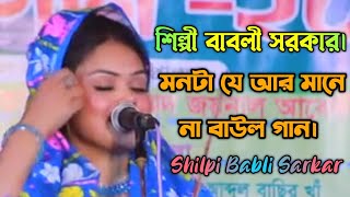 Shilpi Babli Sarkarমনটা যে আর মানে না বাউল গানbicchedgaanbaul vairal gaannotun Baulgaan2024MC [upl. by Eikcuhc]