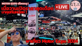 พาเที่ยว Thailand Motor Expo 2024 วันแรก  รอบคนทั่วไป [upl. by Arted]