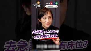 去急診馬上有床位？錯！急診醫師帶你看懂「檢傷5分級」 檢傷分級 急診科 田知學 shortvideo shorts [upl. by Olzsal]