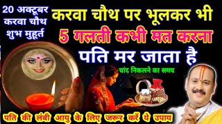 Karwa chauth 2024 करवा चौथ शुभ मुहूर्त करवा चौथ पर ऐसे मैक‌ अप ना करें🤫5 गलती ना करें  क्या ना खाएं [upl. by Ainig]