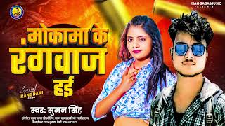 Mokama Ke Rangwaz SUMAN SINGH मोकामा के रंगवाज़ BHOJPURI VIRAL SONG nagbabamusic [upl. by Heigho]