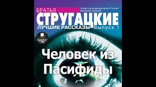 Человек из Пасифиды Аркадий и Борис Стругацкие Аудиокнига Читает Левашев В [upl. by Nemrak20]