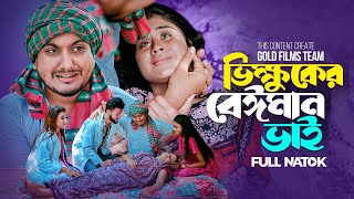 ভিক্ষুকের বেঈমান ভাই  Shaikot Ahmmed  Othoi  Bangla New Full Natok 2023  অথৈর নতুন নাটক [upl. by Aivato]