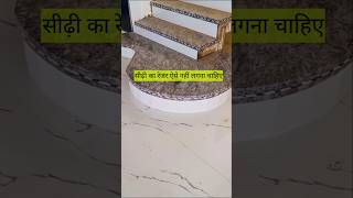 गोल सीढ़ी का रेजर लगाने का सही तरीका क्या है granite tiles construction [upl. by Anohs]