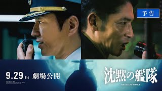 映画『沈黙の艦隊』【予告】｜9月29日金全国劇場公開！ [upl. by Ahsahs]