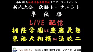 新人大会準決勝、桐蔭学園vs慶應義塾、東海大相模vs法政二 ライブ配信！ [upl. by Mij]