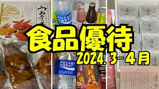 『食品系優待』202334月到着 [upl. by Ernesto]