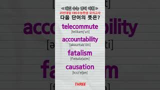 수능단어 telecommute accountability fatalism causation vocabulary [upl. by Fraser]