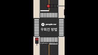 피플카 매뉴얼 FAQ 9 교차로 우회전 방법 이렇게 바뀝니다 단속 신호대기 [upl. by Ty]