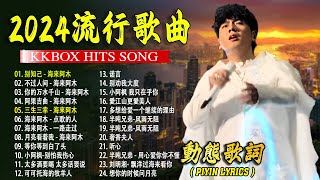 2024中国大陸流行歌曲 不能不听的50首精选歌【動態歌詞Lyrics】2024好听的流行歌曲 🎀🎀 别知己  海来阿木 \ 不过人间 \ 你的万水千山 \ 三生三幸 \ 阿果吉曲 💓 [upl. by Enitsud]