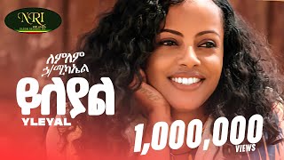 Lemlem Hailemichael  Yileyal  ለምለም ሃይለሚካኤል  ይለያል  New Ethiopian music 2024 Official Video [upl. by Brandais]