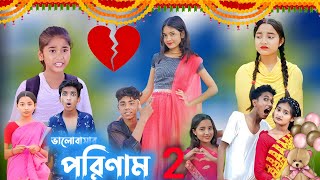 ভালোবাসার পরিণাম পার্ট 2  pream natok  valobasar porinam part 2 [upl. by Esidnac]