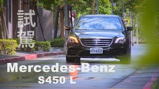 MercedesBenz S450 L 一日總裁試駕 [upl. by Okin]