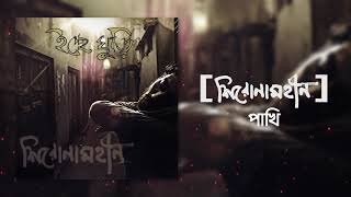 Shironamhin  Pakhi Official Audio  bangla Song [upl. by Niggem112]