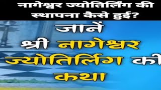 कैसे हुई थी नागेश्वर ज्योतिर्लिंग की स्थापना नागेश्वर ज्योतिर्लिंग की कथा  Nageshwar Jyotirlinga [upl. by Adriane]