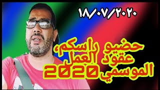 حضيو، راسكم، عقود العمل الموسمي 2020  decreto flussi🇮🇹 [upl. by Aleakim]