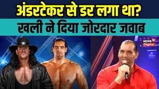 The Great Khali vs The Undertaker fight क्या खली को अंडरटेकर से डर लगा  Interview  WWE [upl. by Nitnert]