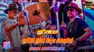 සුරිත්ගේ සුපිරිම Drums වාදන එකතුවක්❤️🥁🔥 SarithSurithMusic [upl. by Anoli891]