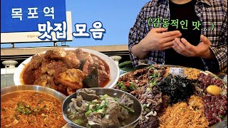 목포 진짜 맛있음 주의 ⚠️ [upl. by Ahseinod]