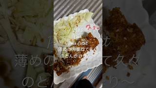 240905Cook Pork Cutlet 薄めの肉重ねて久々のとんかつ作り〜 youtubeショート 料理動画 katyperry womansworld [upl. by Assille279]