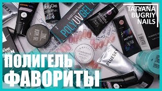 Мои Фавориты среди ПОЛИГЕЛЕЙ Самый Бюджетный Самый красивый Камуфляж [upl. by Lau956]