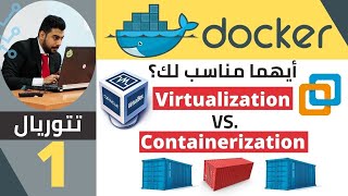 Virtualization vs Containerization الدرس الاول ايهما مناسب لك؟ [upl. by Efinnej]