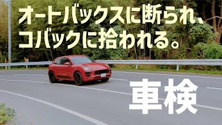 マカンGTS（7年目）車検の金額公開 ポルシェ [upl. by Leahcimauhsoj428]