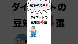 驚きの効果‼️「ダイエットの豆知識４選」 ダイエット ダイエット効果 ダイエット豆知識 健康 フィットネス 健康生活 痩せる 健康的な生活 ライフスタイル ヘルシーライフ [upl. by Aubrey]