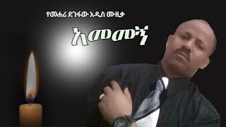 Mehari Degefaw  Amemegn  አመመኝ  New Ethiopian Music 2018 Official Video [upl. by Howe]