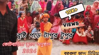 bristi pore tapur tupur। বৃষ্টি পড়ে টাপুর টুপুর। darguna dance media [upl. by Ricker]