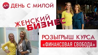 День с Милой  Женский бизнес Салон красоты и Детская игровая  Розыгрыш курса quotФинансовая свободаquot [upl. by Alrac]