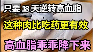 逆转高血脂，只要18天，这种肉比吃药更有效，堪称高血脂清道夫，大幅改善心脑血管病！【家庭大医生】 [upl. by Ahsennod]