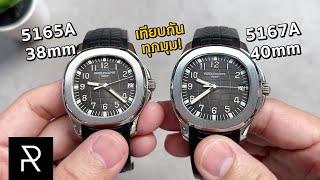 เปรียบเทียบ Patek Philippe Aquanaut 5165A กับ 5167A ขนาดต่างกัน 2 มม มีผลขนาดไหน  Pond Review [upl. by Wimsatt]