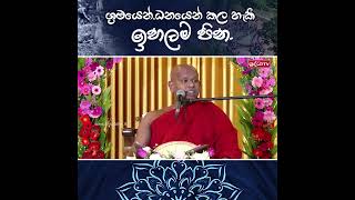 ශ්‍රමයෙන් ධනයෙන් රැස්කර හැකි ඉහලම පින 💐🙏 views mahamevnawa [upl. by Rosemaria597]