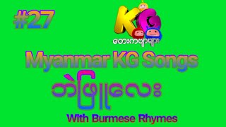 Learn How to Sing Myanmar KG Songs ဘဲဖြူလေး like a Pro [upl. by Aiekam]