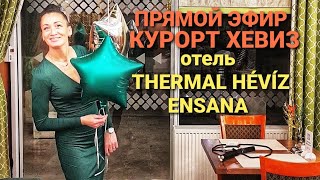 ПРЯМОЙ ЭФИР ИЗ ВЕНГРИИ КУРОРТ ХЕВИЗ ОТЕЛЬ THERMAL HÉVÍZ ОБЗОР УЖИН КУЛЬТУРНАЯ ПРОГРАММА [upl. by Aretha]