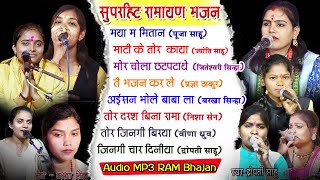 Top Hit Ramayan Bhajan I सुपरहिट छत्तीसगढी राम भजन I Audio Song Jukebox [upl. by Egag]