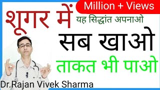 Diabetes Diet  Sugar and Nutrition मधुमेह में खुराक  Hindi  DrRajan Vivek Sharma [upl. by Langham]