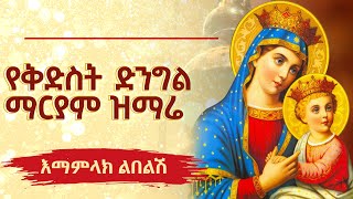 🔴Ye kidst dengel maryam mezmur የቅድስት ድንግል ማርያም መዝሙሮች Ethiopia Orthodox Tewahedo mezmur እማምላክ ልበልሽ [upl. by Atteloiv404]