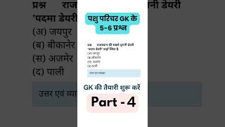 Rajasthan pashu paricharak bharti 2024 gk question  Rajasthan gk question gkquestion part 4 [upl. by Patricia873]