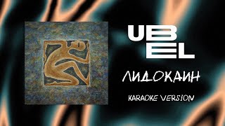 UBEL — Лидокаин Karaoke version [upl. by Yddur]