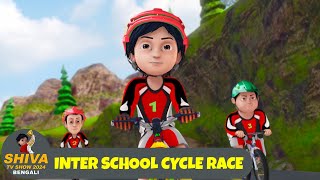 শিবা  Shiva Ep 05  ইন্টার স্কুল সাইকেল রেস  Inter School Cycle Race  Shiva TV Show 2024 Bengali [upl. by Cud5]