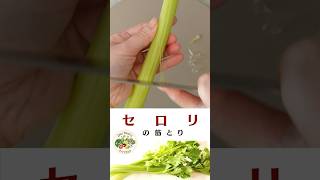 セロリの筋とり【音声解説付き】料理の基本 [upl. by Nuaj]